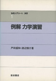 例解　力学演習  