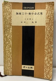 無線工学・数学公式集  