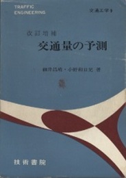 交通量の予測（改訂増補）  