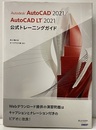 Autodesk AutoCAD 2021 / AutoCAD LT 2021公式トレーニングガイド  