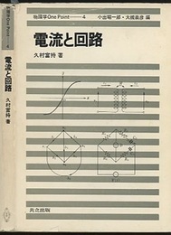 電流と回路  