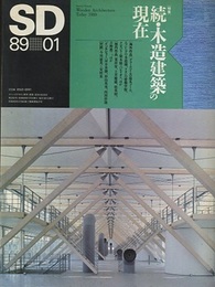 SD 1989年 1月号 ： 続・木造建築の現在  