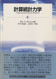 計算統計力学  