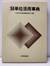 SI単位活用事典  