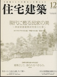 (雑誌) 住宅建築　2015年 12月号 ：現代に甦る民家の美  