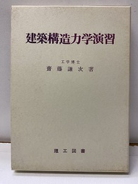 建築構造力学演習  