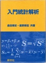 入門統計解析 （旧版）  