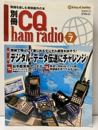 デジタル・データ伝送にチャレンジ 無線で飛ばして楽しめるデジタル通信を試そう！ 