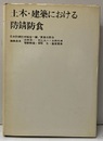 土木・建築における防錆防食  