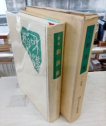 合本　和漢薬　1-100号 自昭和26年6月至昭和36年4月 