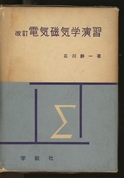 電気磁気学演習　改訂  