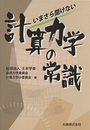 いまさら聞けない計算力学の常識  