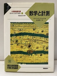 数学と計測  