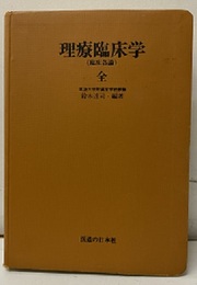 理療臨床学（臨床各論） 全  