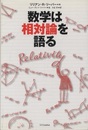 数学は相対論を語る  