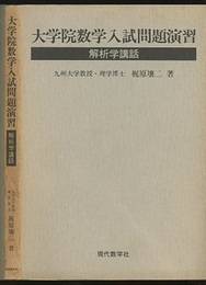 解析学講話　大学院数学入試問題演習　【旧版】  