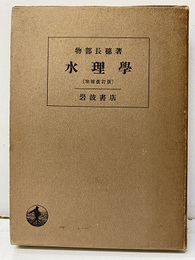水理学（増補改訂版）旧版  