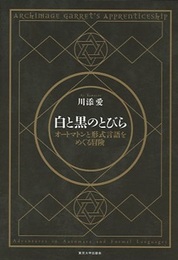 白と黒のとびら オートマトンと形式言語をめぐる冒険 