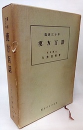 漢方百話　第一集 臨床三十年 
