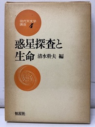 惑星探査と生命  