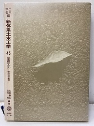 基礎工Ⅰ　構造物の基礎  