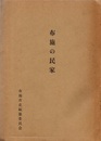 布施の民家  