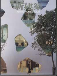 (雑誌) 新建築　2006年 1月号 ：香川県立東山魁夷せとうち美術館  
