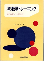 続数学トレーニング 数学的な思考力をのばすために 