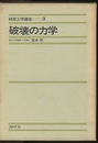 破壊の力学  