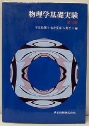 物理学基礎実験　第2版  