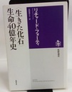 〈生きた化石〉生命40億年史  
