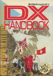 DXハンドブック （DX HANDBOOK） 綴込付録DXCC申請書付　など 