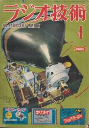 雑誌　ラジオ技術　第 6巻　第 4号　通巻57号 RCA MODEL 603 20インチTV受像機 