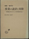 算数・数学科　授業の設計と実際 評価を中心にした科学的方法 