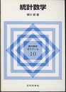 統計数学  