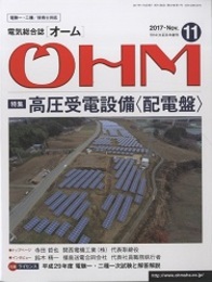 電気総合誌OHM 2017年11月号／特集：高圧受電設備（配電盤）  