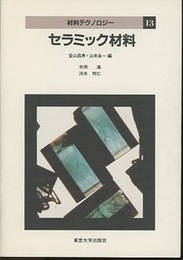 セラミック材料  