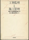 工事監理と施工管理 事例にみる品質情報伝達のしくみ 