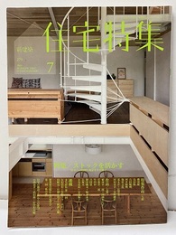 新建築　住宅特集　2009年 7月号（特集）ストックを活かす  