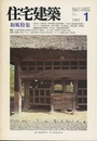 (雑誌) 住宅建築　1983年 1月号 ：和風特集  