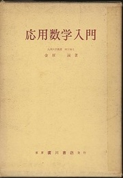応用数学入門  