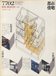 (雑誌) 都市住宅　1977年 2月号 ：都市住居へのアプローチ  