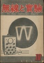 無線と実験　昭和21年10月号 目次：電子速度とブラウン管上のその影響ほか 