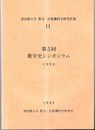 第5回数学史シンポジウム（1994）  