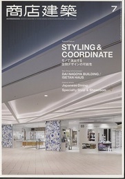 商店建築　2016年 7月号 ：居酒屋／専門店＆ショールーム  