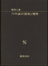 建築工事　内外装の損傷と補修  