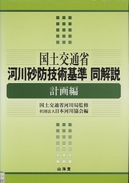 国土交通省河川砂防技術基準　同解説　計画編  