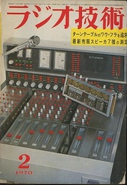 雑誌　ラジオ技術　第24巻 2号 通巻278号 特集：ターンテーブルのワウ・フラを追求 