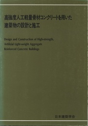 高強度人工軽量骨材コンクリートを用いた建築物の設計と施工  