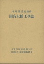 本州四国連絡橋因島大橋工事誌  